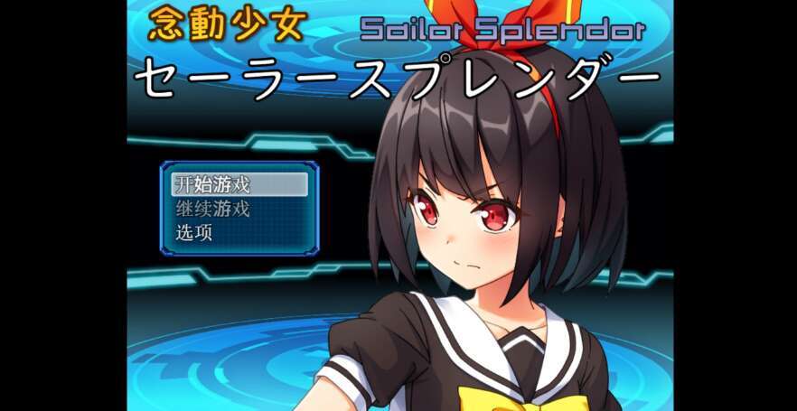 【电脑+安卓+IOS/日系爆款RPG/AIGPT汉化/2D】心里感应少女水手辉煌 1.0萌玩版【1.64g】