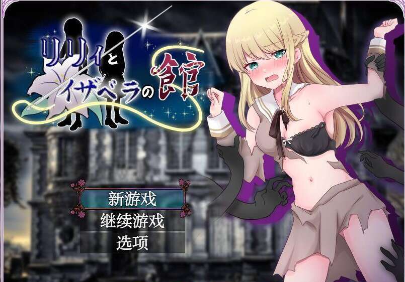 【电脑+安卓/日系RPG/AI汉化】莉莉和伊莎貝拉的家1.0 萌玩版【444M】