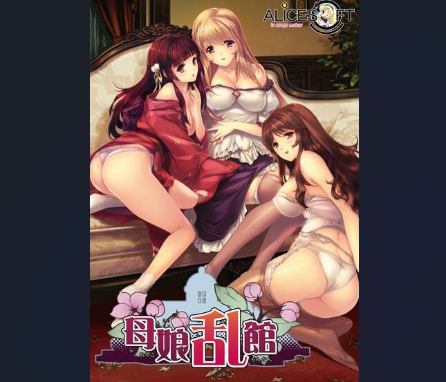 【电脑/ADV/精翻/NTR】母娘乱馆/母娘乱館 V2.8+全CG[4.05G]