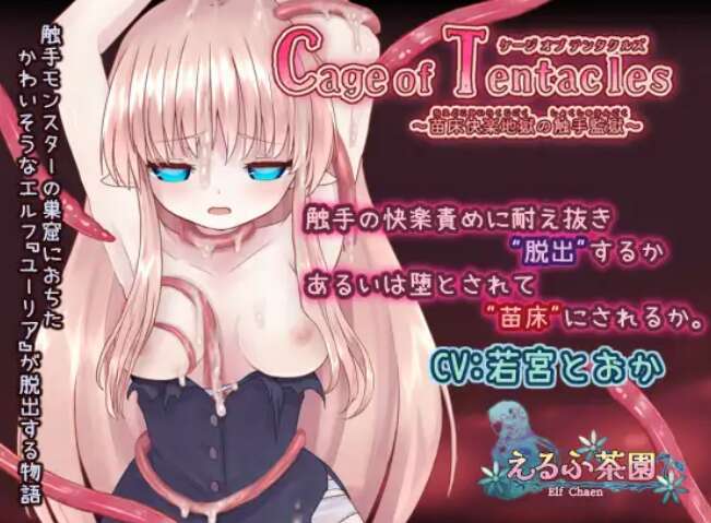 [电脑/RPG/官中] 触手洞窟 ～苗床快感地狱～ Cage of Tentacles ～苗床快楽地獄の触手監獄～ Ver1.3.0 【400M】