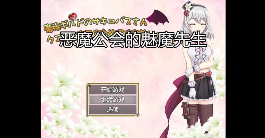 【电脑+安卓/日系RPG/AIGPT汉化/2D】恶魔公会的魅魔先生 1.0萌玩版【1.34g】