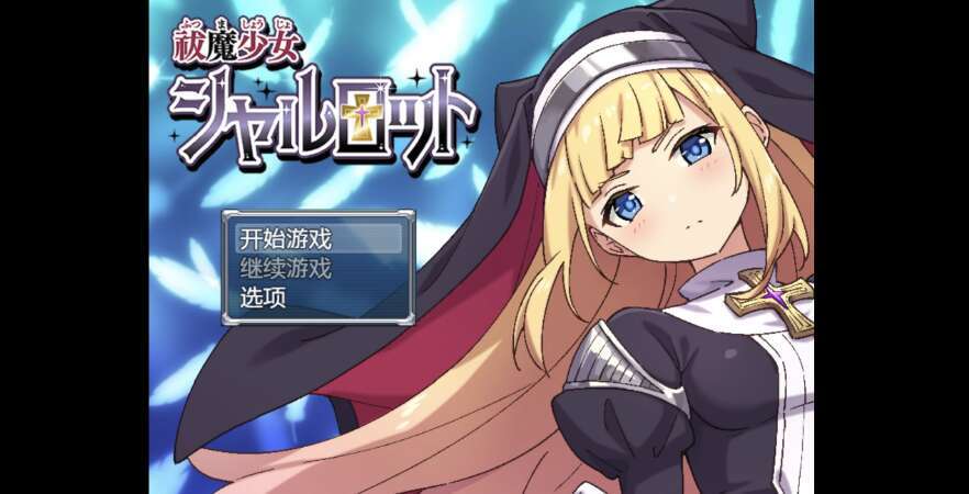 【电脑+安卓+IOS/日系爆款RPG/AIGPT汉化/2D】驱魔少女夏洛特 1.0萌玩版【1.8g】