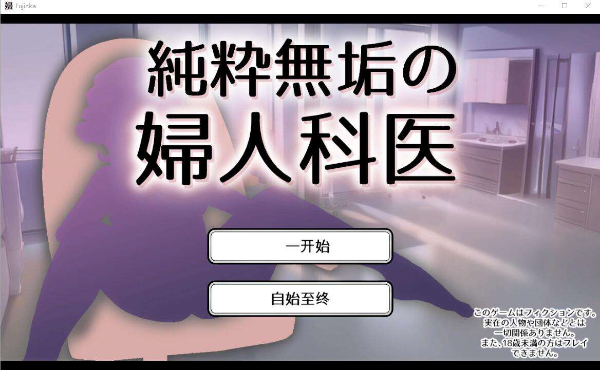 [电脑/SLG/汉化] 纯真无邪的妇科医生 純粋無垢の婦人科医 ver1.43 汉化版【1.57G】