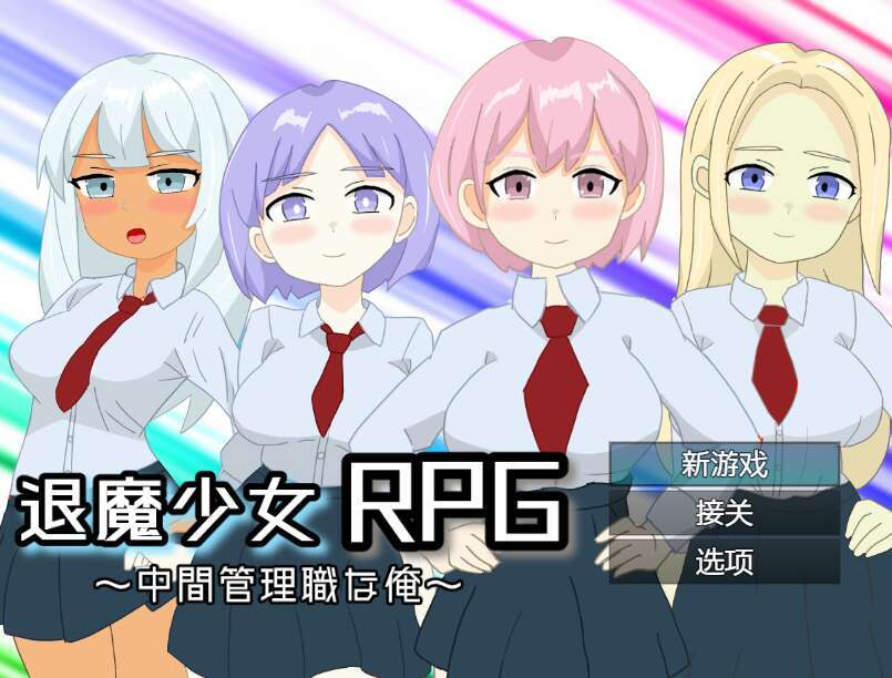 【电脑+安卓/日式RPG/NTR/AI汉化】退魔少女RPG～中間管理職な俺～萌玩版 【888M】