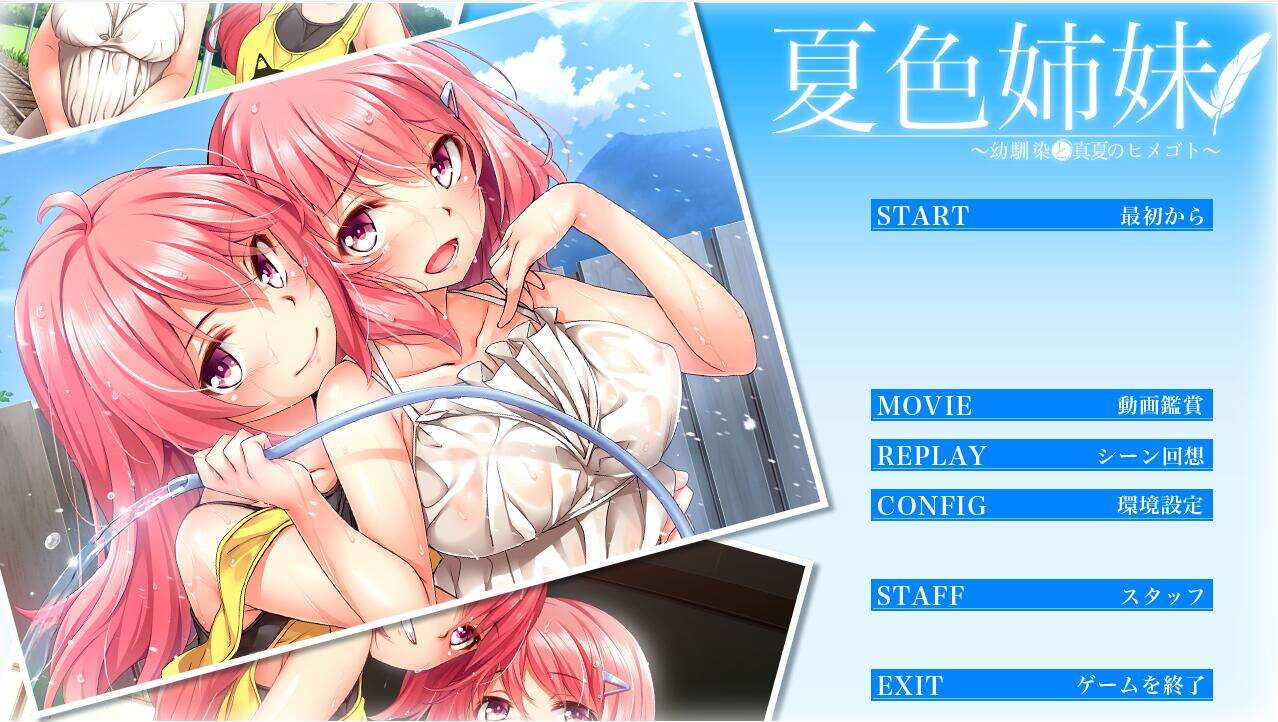[电脑/ADV/汉化] 夏色姐妹～青梅竹马与盛夏秘事~全线汉化+动画【3.49G】