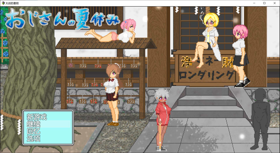 [日系] 大叔的暑假 AI汉化版+全回想存档[新汉化/1.2G]