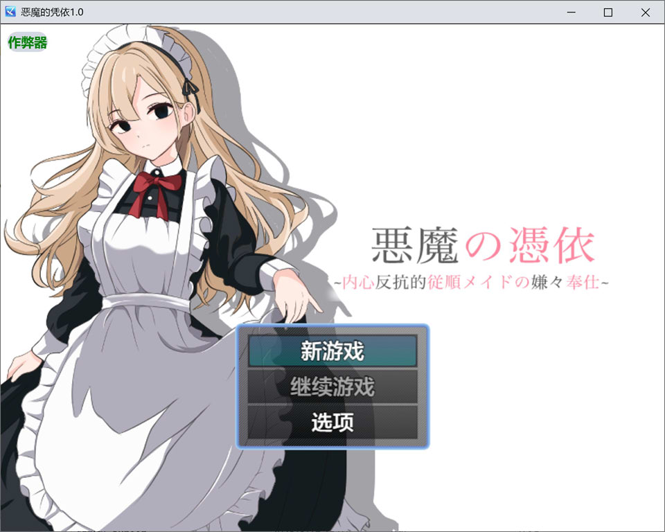 [日式RPG/新汉化] 恶魔的凭依 悪魔の憑依 Ver1.0 AI汉化版[PC+安卓][8月新作/700M]
