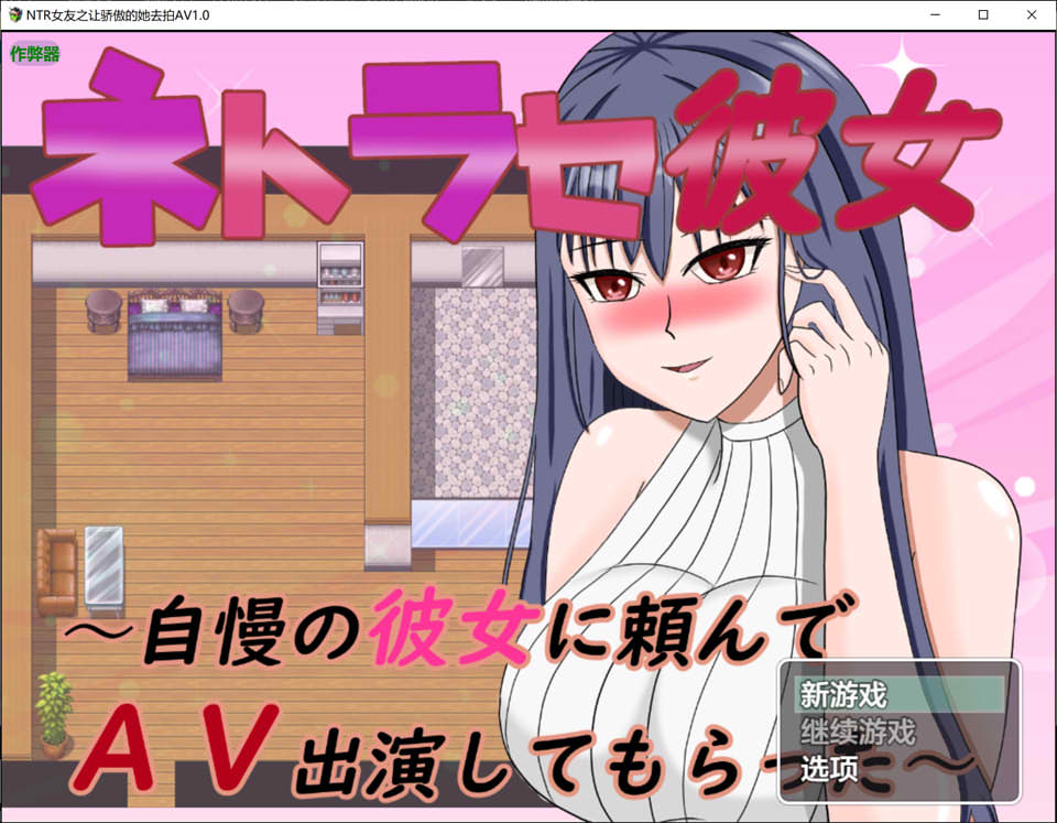 [日式RPG/新汉化] NTR女友～拜托骄傲的女友出演AV～ ネトラセ彼女～自慢の彼女に頼んでAV出演してもらった～ PC+安卓  [900M]