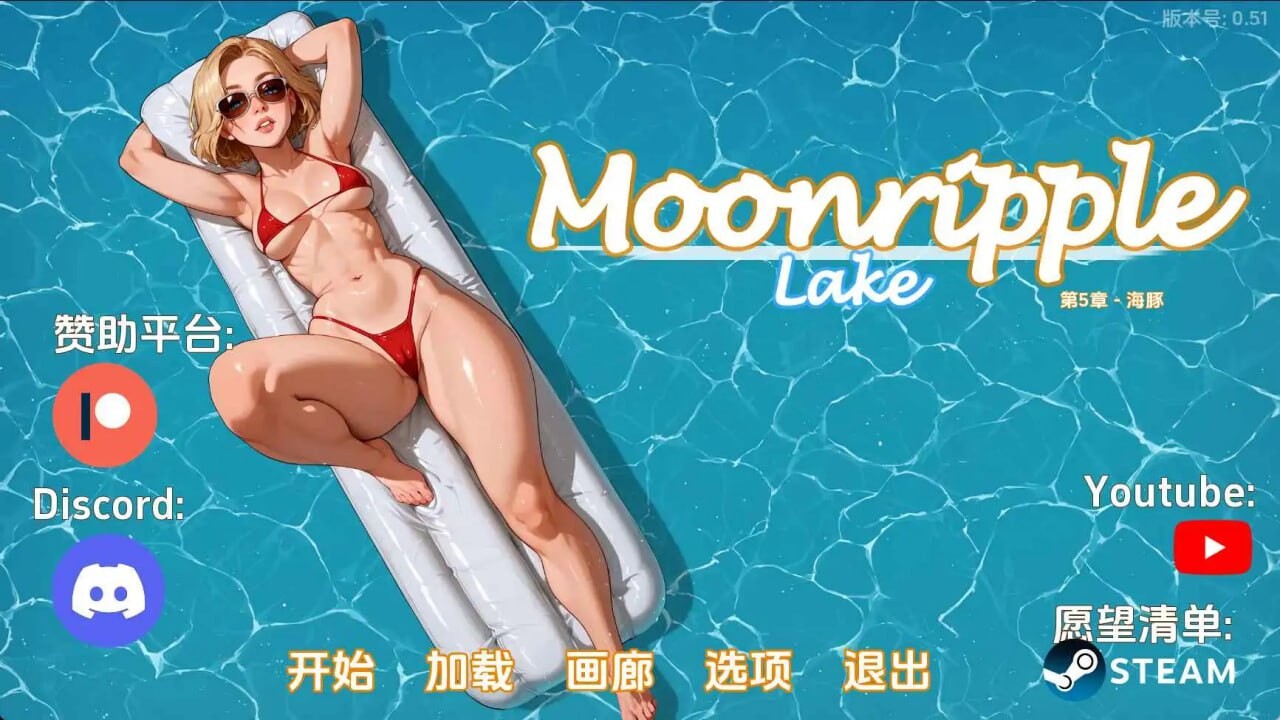 [SLG汉化动态PC安卓]月亮湖v0.51 Moonripple Lake [v0.51] [4G]
