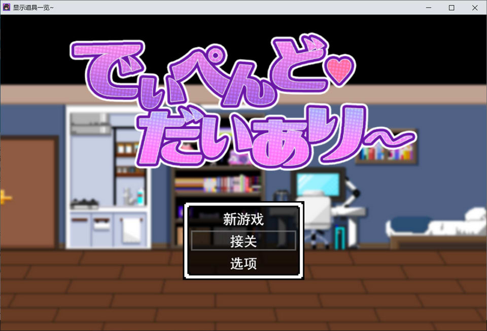 [日式RPG] 地雷酱・大危机～ でぃぺんど・だいあり～v1.0.2  [1.3G]