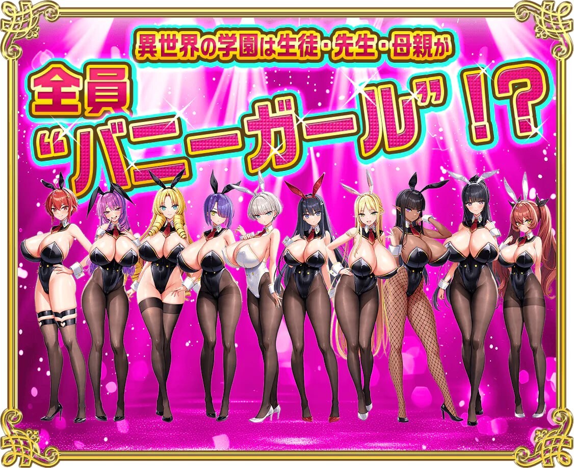 [ADV汉化PC动态存档CV DLC]吹弹！丰盈！波涛汹涌！异世界欧派兔女郎学园 もっと！孕ませ！炎のおっぱい異世界 おっぱいバニー学園v1.0.2 [ 5.6G]