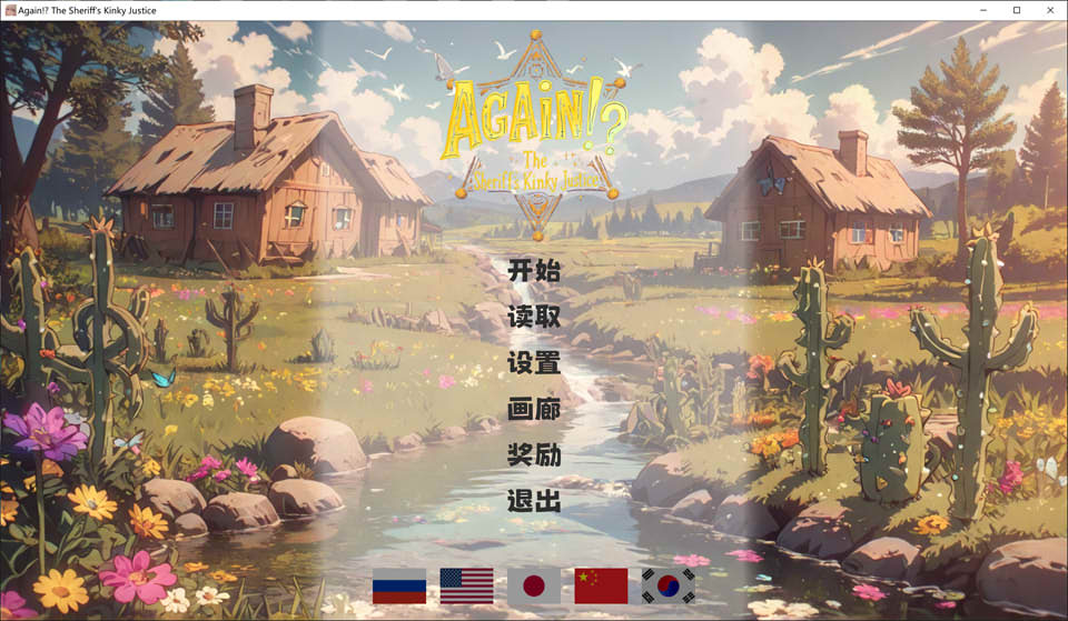 【SLLG/官中步兵】又来了!?警长的变态正义1.03 Again!? The Sheriff’s Kinky Justice【1G】