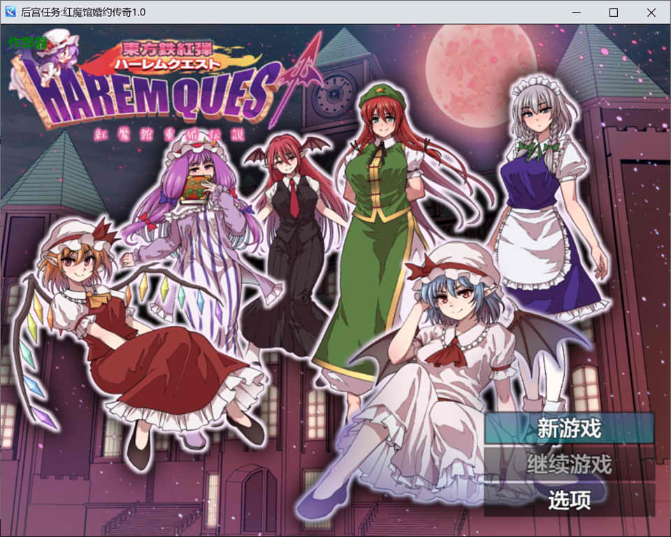 [日式RPG/新作] 东方铁红弹 后宫任务 红魔馆重婚传说 東方鉄紅弾 ハーレムクエスト 紅魔館重婚伝説 AI汉化版+全回想存档 [1.50G]