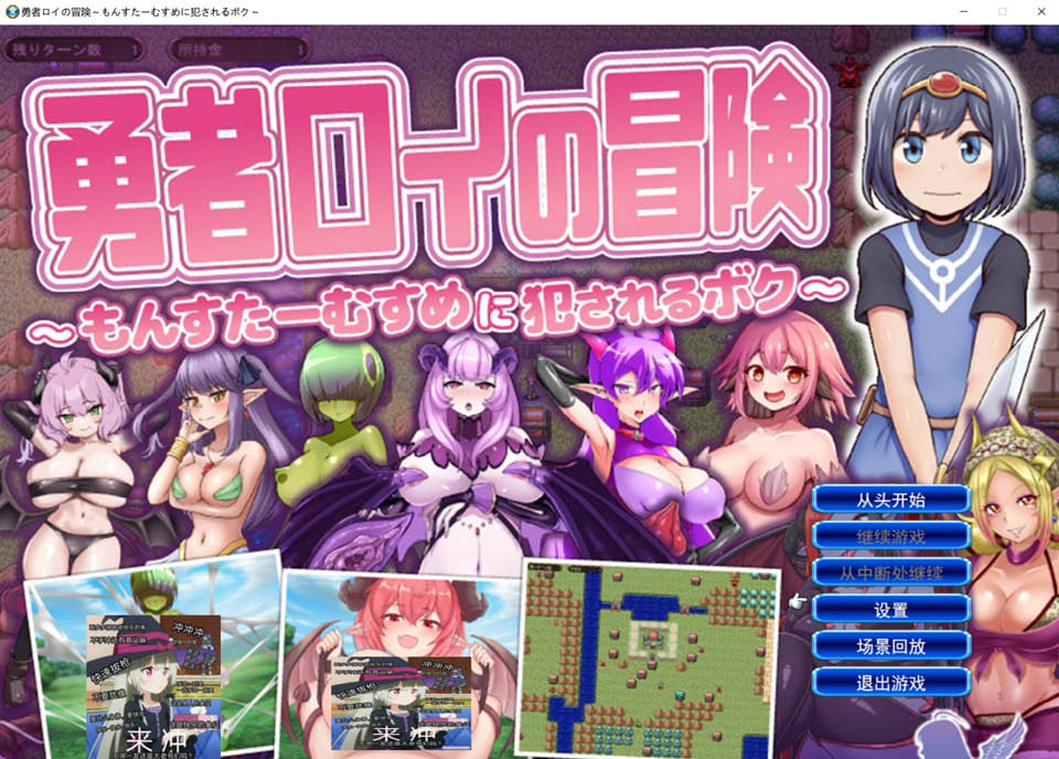 [日式SRPG/新作] 勇者罗伊的冒险～被魔物娘侵犯的我～ 勇者ロイの冒険～もんすたーむすめに犯されるボク～ AI汉化版+存档 [1.30G]