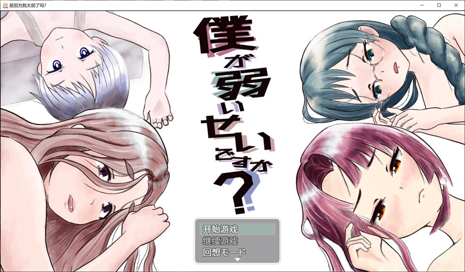 [日式RPG/新汉化] 是因为我太弱了吗？ 僕が弱いせいですか? 内嵌AI汉化版+全回想存档 [1.20G]