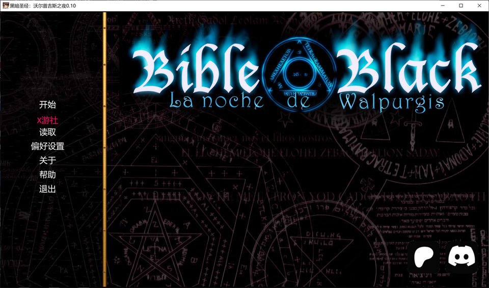 [日式SLG/新作] 黑暗圣经：沃尔普吉斯之夜 Bible Black -La Noche de Walpurgis- Ren’Py Remake v0.10 PC+安卓 汉化步兵版 [1.3G]