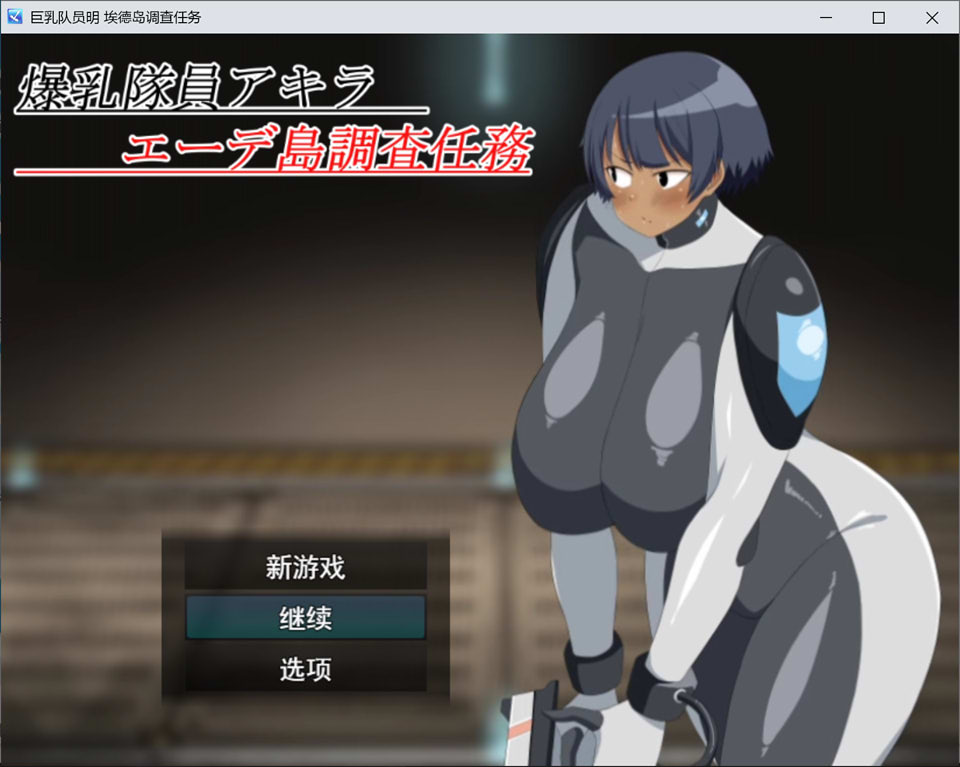 【RPG/AI汉化】爆乳队员阿基拉 埃德岛调查任务/爆乳隊員アキラ エーデ島調査任務【1.3G】