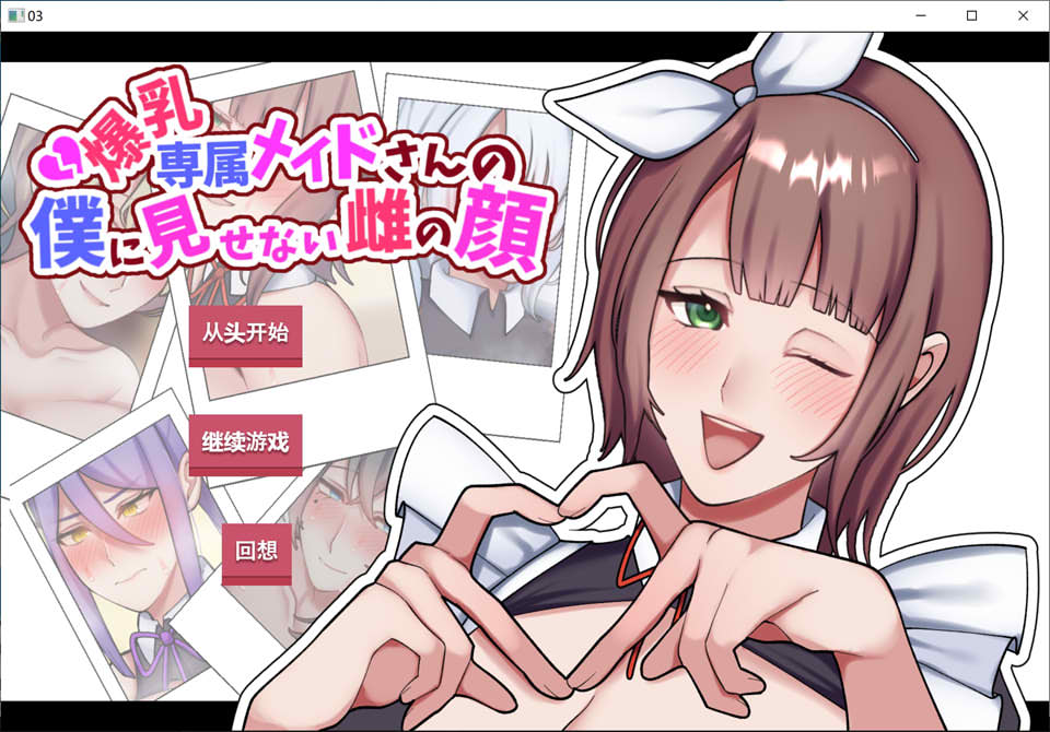 [日式ADV/NTR/新作] 专属巨乳女仆不让我看到的另一面 爆乳専属メイドさんの僕に見せない雌の顔 AI汉化版 [1.30G]