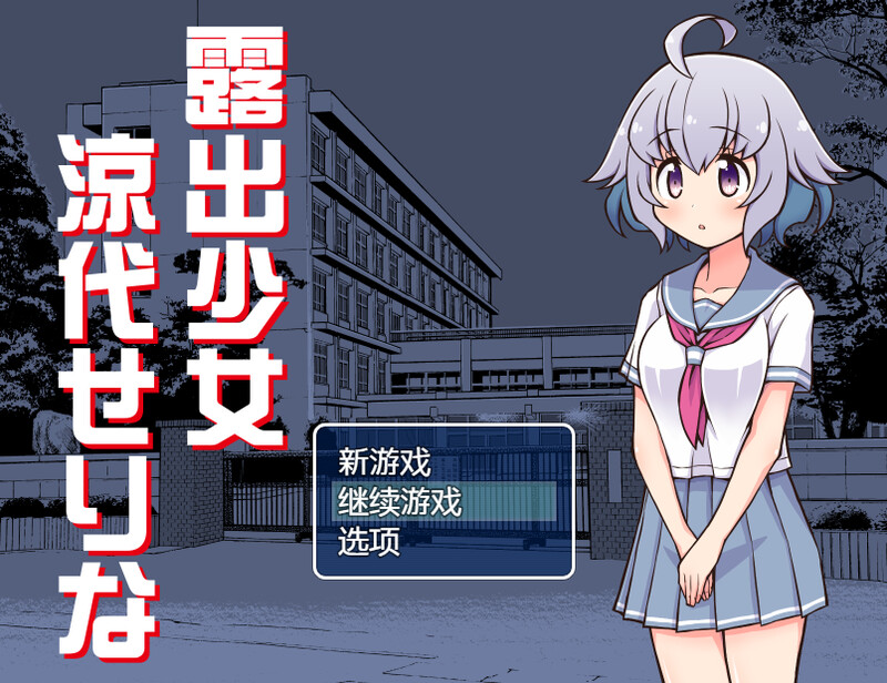 【探索RPG/露出羞耻/汉化】露出少女凉代凉音(露出少女涼代せりな)V1.10 AI汉化【1.20G】