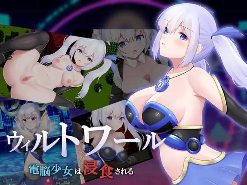 【回合RPG/战斗H/2C】威尔托瓦尔（ウィルトワール 電脳少女は浸食される）AI汉化版+礼包码[PC+安卓][新汉化/3G]