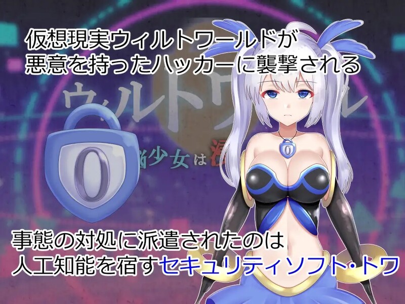 【回合RPG/战斗H/2C】威尔托瓦尔（ウィルトワール 電脳少女は浸食される）AI汉化版+礼包码[PC+安卓][新汉化/3G]
