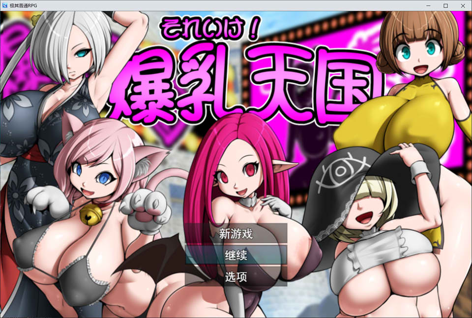 [日式RPG/新作] 冲呀！爆乳天国 それいけ！爆乳天国 AI汉化挂载版+全回想存档[8月新作/1.2G]