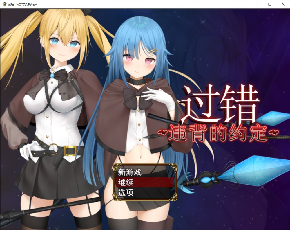 [日系] 过错 ~违背的约定~官方中文步兵版+存档[新作][800mb]