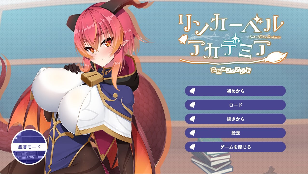 [ADV汉化PC全CG存档CV]铃兰学院～龙族的未婚妻 リンカーベルアカデミア ～龍族のフィアンセ[952M]
