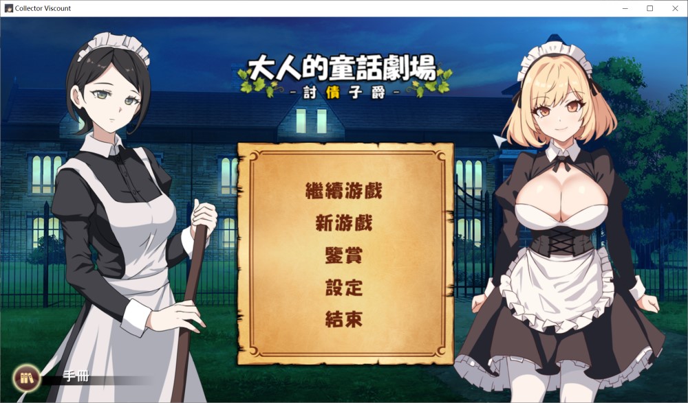 [SLG/中文/PC] 大人的童话剧场～讨债子爵～大人の童話劇場~借金取り子爵~全回想[新作][1.2G]