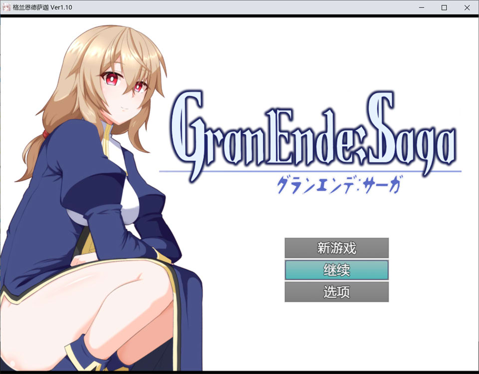 [日式RPG] 格兰德传说 GranEnde:Saga V1.10 GranEnde:Saga AI汉化版+存档[8月更新/1.7G]