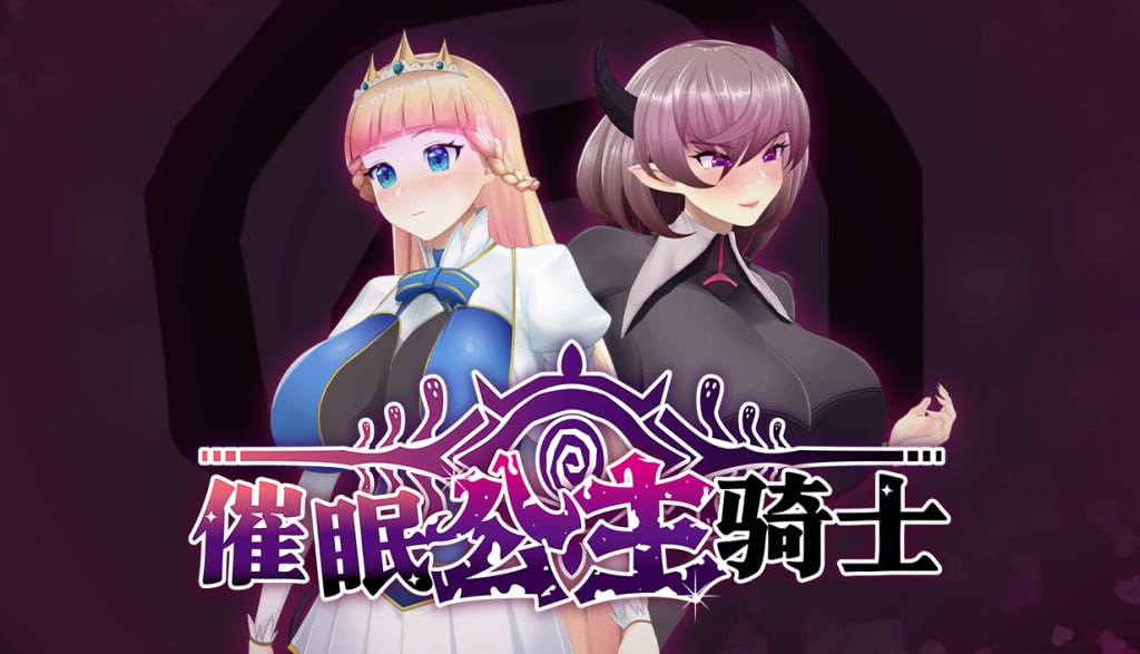 [日式RPG/新作] 催眠公主骑士 催眠ノ姫騎士 v1.01 Steam官中步兵版 [1.60G]