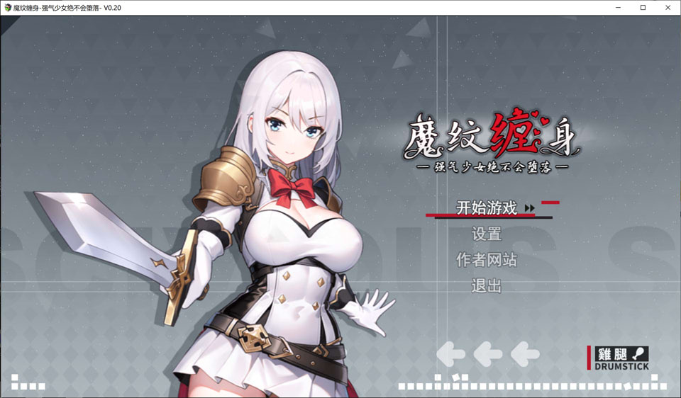 [日式RPG/体验版] 被魔纹缠身-强势少女绝不会堕落- 魔紋に纏われる-強気な少女は絶対に堕落しない- v0.20.1 官中版 [1.10G]