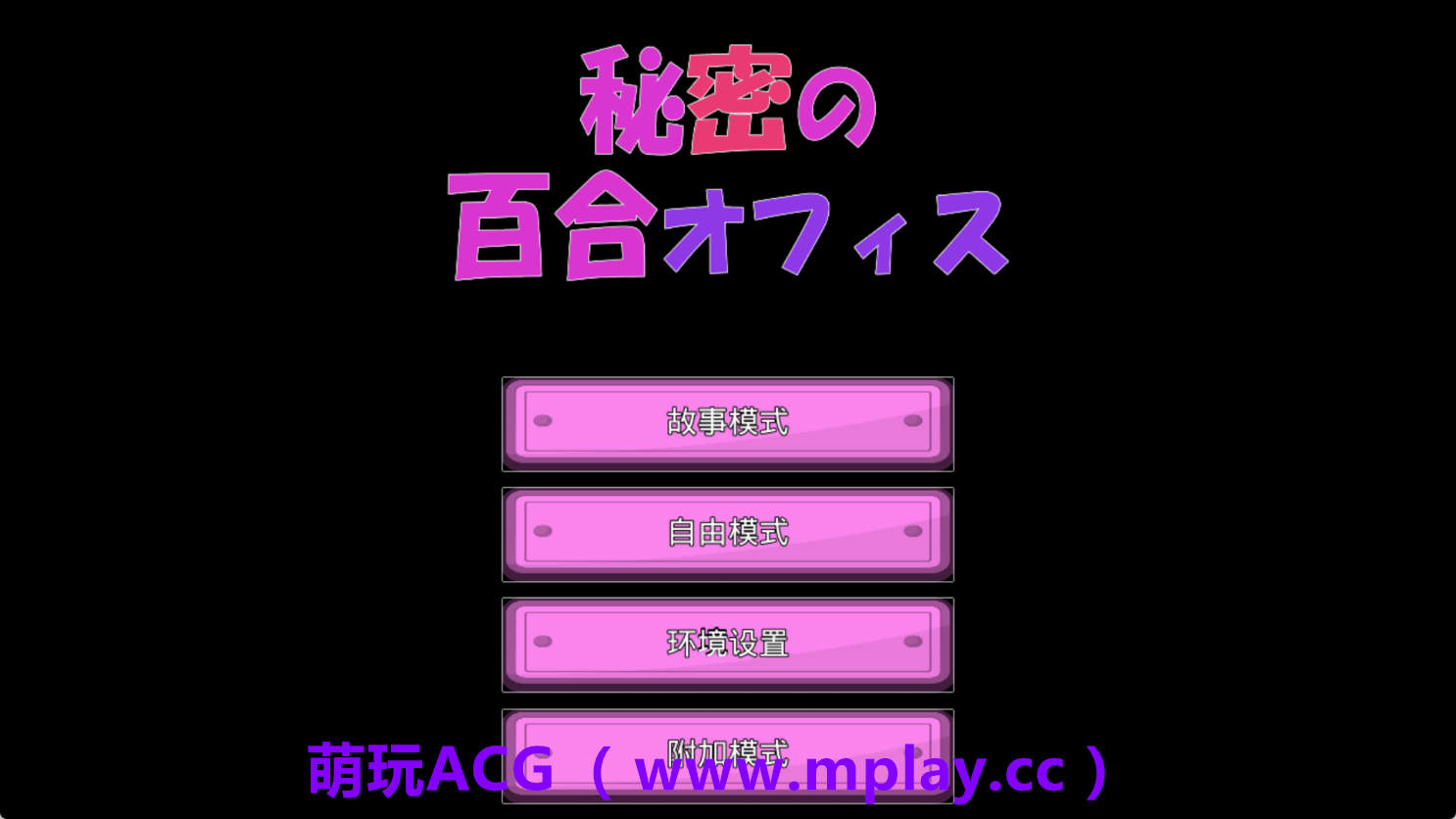 【PC+安卓/3D互动SLG】秘密的百合办公室 官方中文版★CV【1.3G/中文/动态】