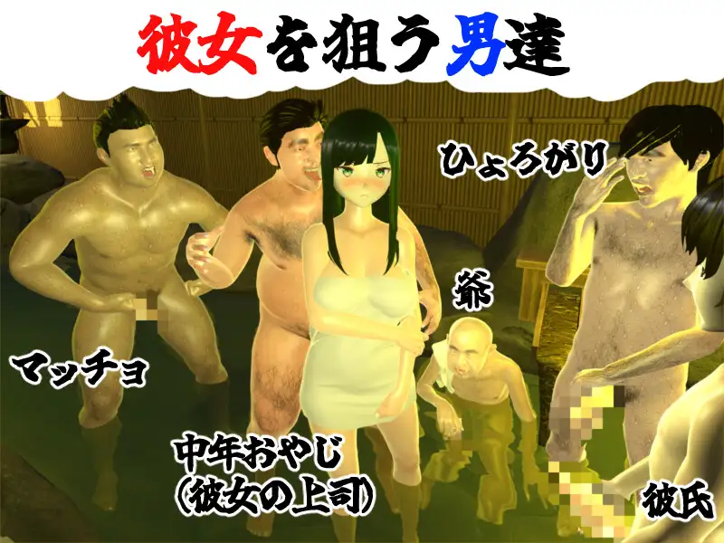 [日式3D动态/新作] 和我的女朋友试着发生关系2 ～混浴温泉～ 僕の彼女とヤッてみる2 ～混浴温泉～ AI汉化版[8月新作/2G]