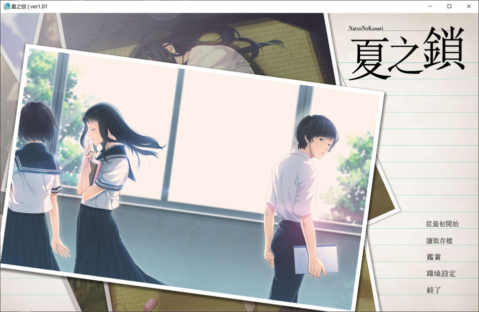 [日式ADV/步兵] 夏之锁 夏ノ鎖 精翻汉化无修版+全CG存档★全CV[新汉化/2.7G]