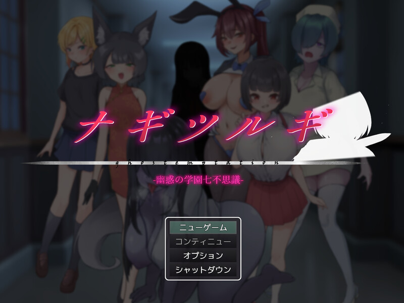 【回合RPG/逆NTR/汉化】妖刀·幽惑学园七不思议（ナギツルギ-幽惑の学園七不思議-）AI汉化版 V1.10 AI汉化版[8月大更新/1.7G]