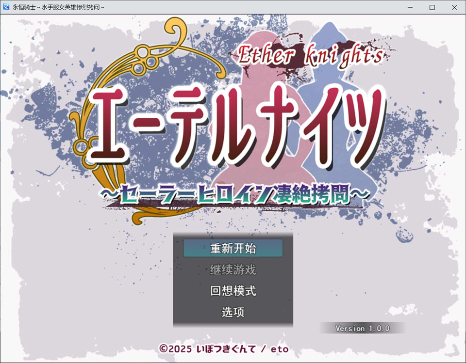 [日式RPG/新作] 以太骑士～水手女主角凄绝审问～ エーテルナイツ～セーラーヒロイン凄絶拷問～AI汉化挂载版★全CV[8月新作/1.3G]