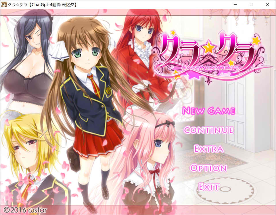 [日系] クラ☆クラ CLASSY☆CRANBERRY’S AI汉化版+存档★全CV[新汉化/5.5G]