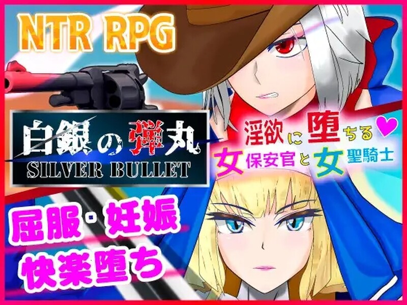 【动作ARPG/爆乳/被NTR】沉溺于淫欲的女保安官和女圣骑士（白銀の弾丸 -SILVER BULLET- ～淫欲に堕ちる女保安官と女聖騎士～）V1.02 DL官方中文【2.30G/FM-百度直连】