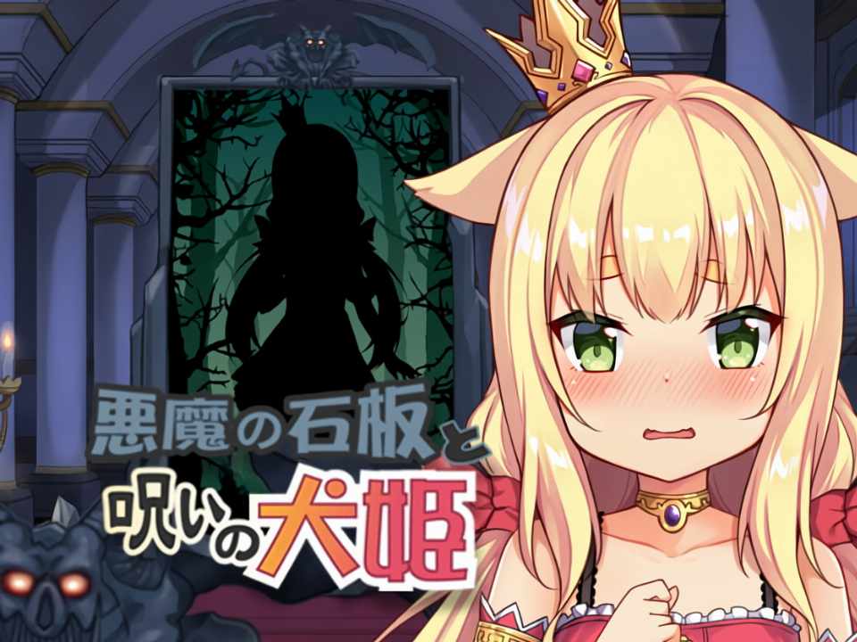 [互动SLG/动态/PC] 恶魔的石板与被诅咒的犬姬 悪魔の石板と呪いの犬姫 v2.0 官方中文版[400M/百度]