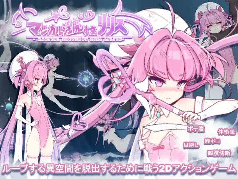 【动作ACT/全动态/生肉】魔法淫魔少女莉莉丝（マジカル淫魔少女リリス）V1.0 原版JP【2.4G】