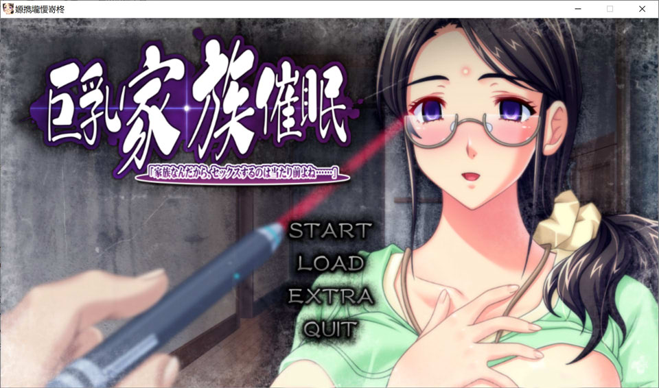 [日式ADV/汉化] 巨乳家族催眠 「既然是家族，做些亲密的事也是理所当然的吧…」 巨乳家族催眠「家族なんだから、セックスするのは当たり前よね…」 AI汉化版 特典+全CG存档 [3.40G]