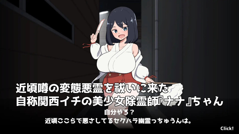 【SLG/触摸/生肉】对决！（自称）关西第一美少女除灵师VS最强超级变态骚扰幽灵（対決！(自称)関西イチの美少女除霊師VS最強ド変態おさわり幽霊）V1.0 AI汉化【1.3G】