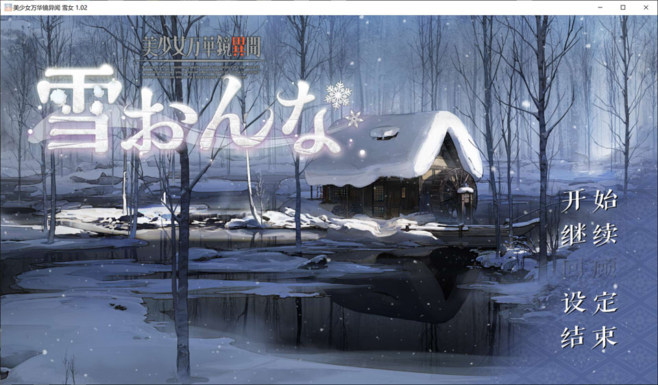 【大型ADV/动态/汉化】美少女万华镜异闻：雪女 第六部（美少女万華鏡異聞 雪おんな）Ver1.02 官方中文版+无修补丁★全CV[更新/14G]