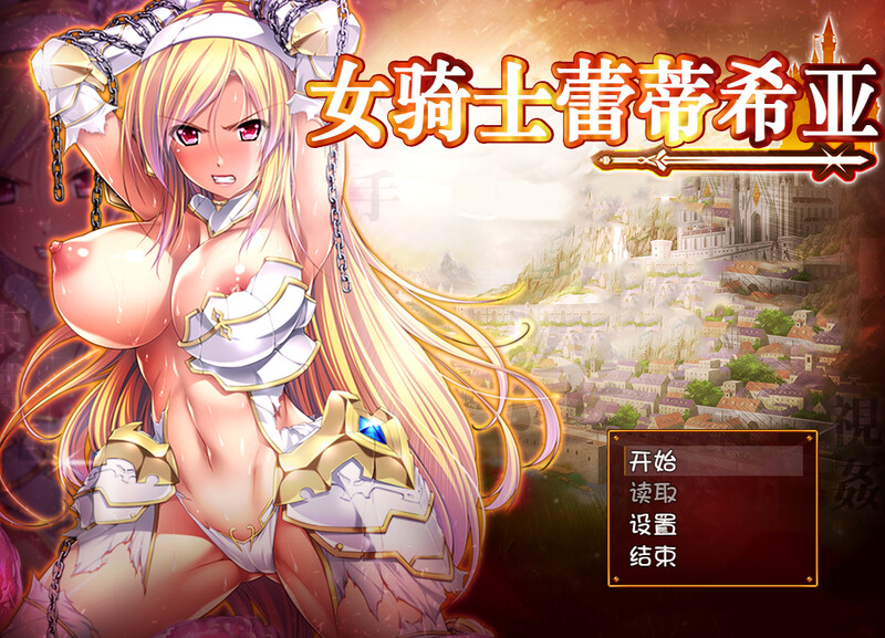 【大型回合RPG/幻想/恶堕/羞辱】女骑士蕾蒂西亚（女騎士レティシア）精翻汉化版★全CV[补档/3.4G]
