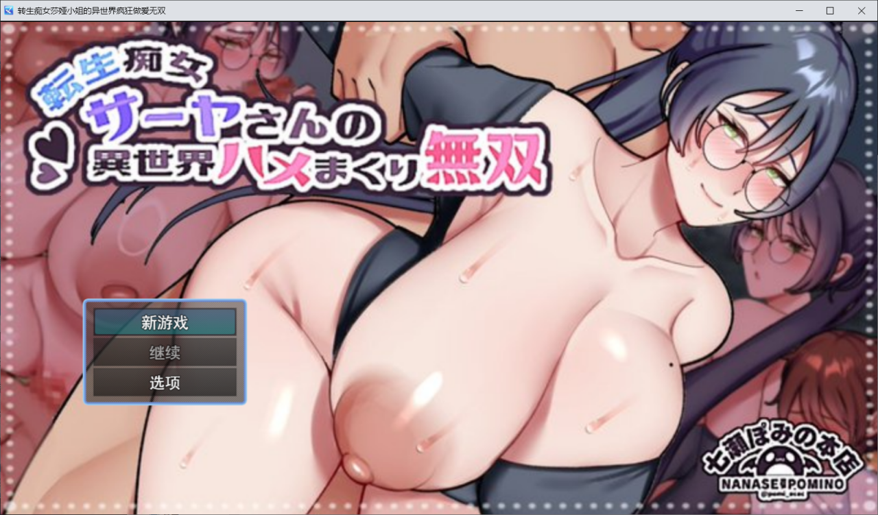 【RPG/AI汉化/正太】重生痴女莎亚的异世界尽情播种无双/転生痴女サーヤさんの異世界ハメまくり無双 AI汉化版[8月新作/1.2G]