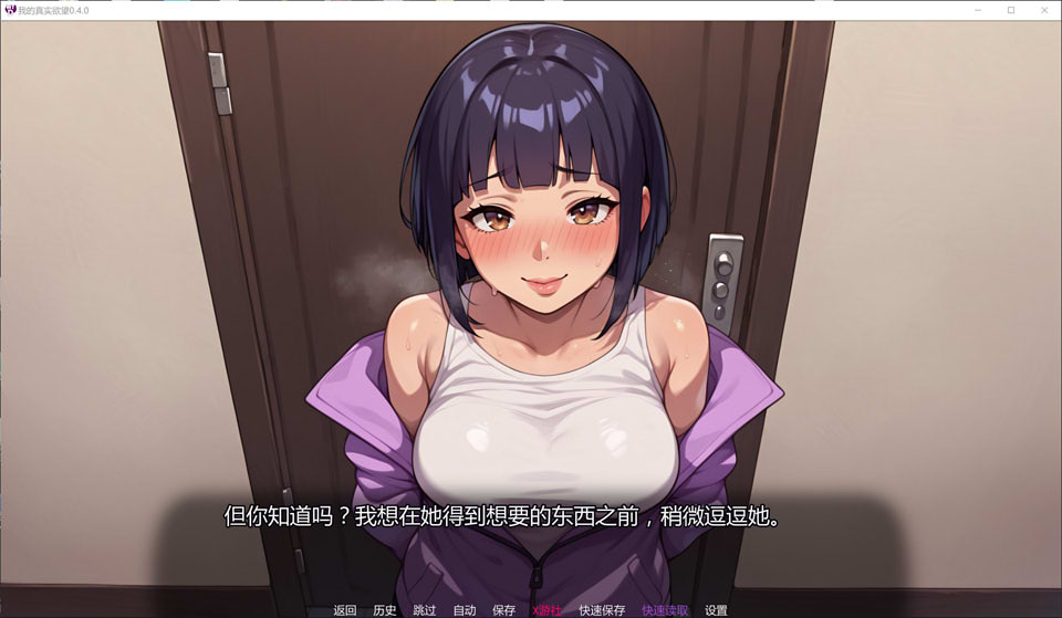 [SLG汉化PC安卓]我的真实欲望 My True Desire V0.4.0 AI汉化版[PC+安卓][8月更新/5.6G]