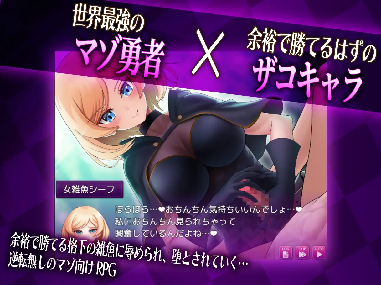 【RPG/AI汉化/NTR】抖M×杂鱼 冒险任务/マゾ×ザコ クエストAI汉化内嵌版[8月新作/2G]