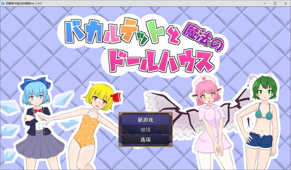【RPG/机翻/战斗H】四重奏与魔法玩偶屋/バカルテットと魔法のドールハウスAI汉化版+全回想存档[新汉化/1.9G]