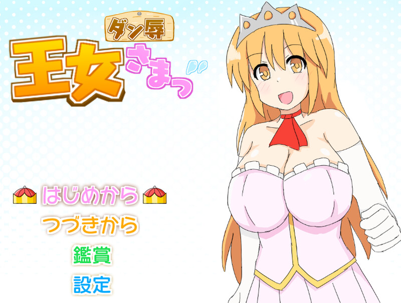【回合RPG/战斗H/汉化】王女殿下是耻辱混蛋！_DX版（ダン辱_王女さまっ！_DX版）V1.0 AI汉化【1.1G】